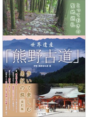 cover image of とっておきの聖地巡礼　世界遺産「熊野古道」　歩いて楽しむ南紀の旅　改訂版